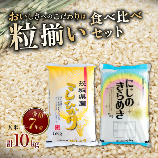コシヒカリ  食べ比べ 10kg コシヒカリ にじのきらめき 令和7年産 玄米