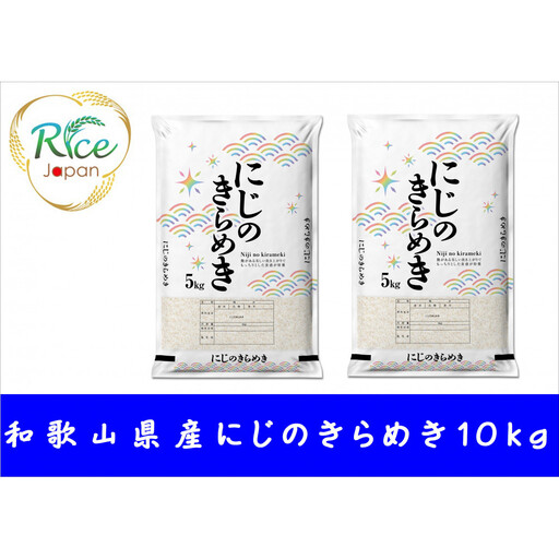 和歌山県産にじのきらめき10kg（5kg×2袋）