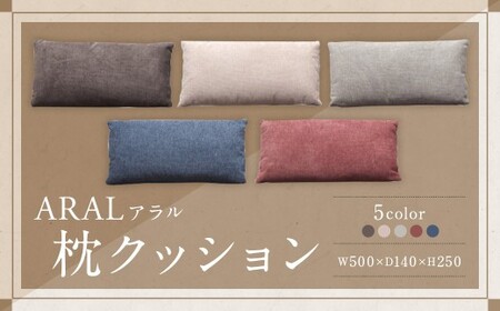 【LGY （ ライトグレー ）】 アラル 枕クッション 大川家具 クッション 枕 ピロー インテリア 家具 九州 福岡県 筑後市