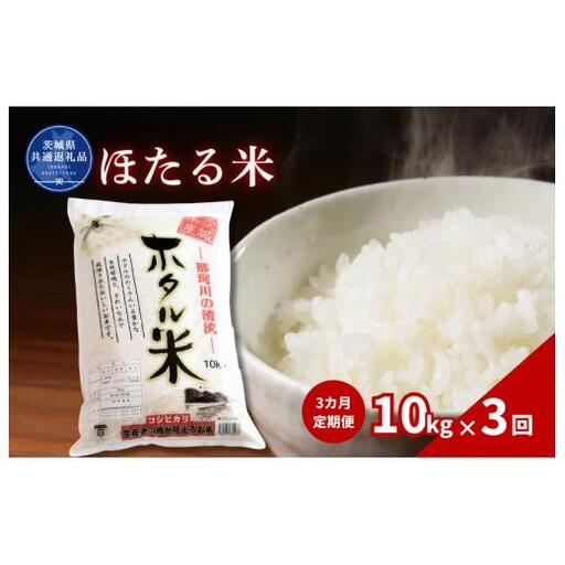 【3カ月定期便】ほたる米 10kg（茨城県共通返礼品・城里町産） / 米 こめ コメ お米 おこめ ほたる米 白米 精米 ごはん ご飯 令和7年産 10kg 定期便 茨城県 城里町 利根町
