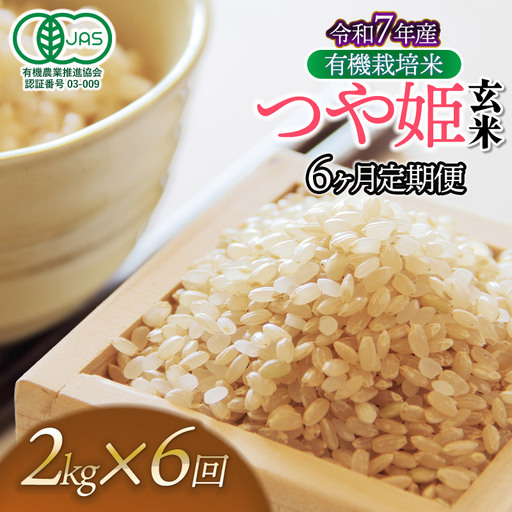 【令和7年産】【定期便6ヶ月】有機栽培米 つや姫 【玄米】 2kg×6回　山形県鶴岡市産　出羽弥兵衛　| お米 米 コメ こめ ライス つやひめ 2キロ ご飯 ブランド米 国産 主食 お取り寄せ 返礼品