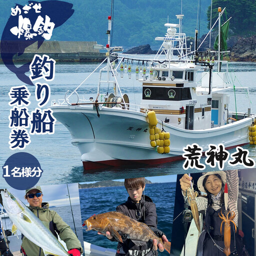 fn-74-001 めざせ爆釣!荒神丸釣り船乗船券(1名様分) 荒神丸