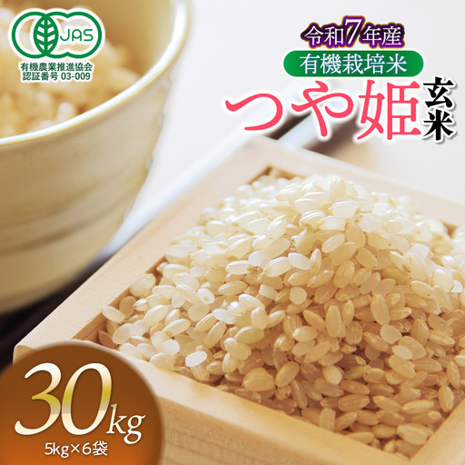 【令和7年産】有機栽培米 つや姫 【玄米】 30kg（5kg×6袋）　山形県鶴岡市産　出羽弥兵衛　| お米 米 コメ こめ ライス つやひめ 30キロ ご飯 ブランド米 国産 主食 お取り寄せ 返礼品