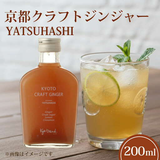 京都クラフトジンジャー YATSUHASHI 1本 天然素材 シロップ ジンジャー クラフトジンジャー