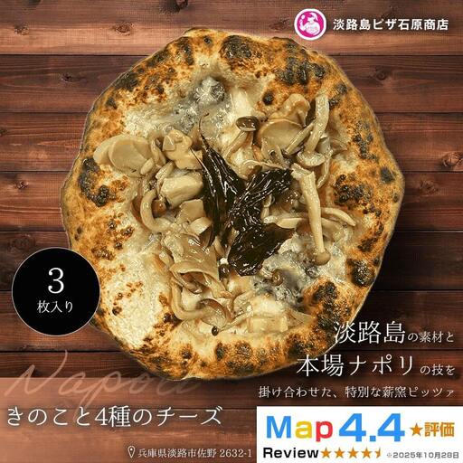 きのこと4種のチーズ  3枚入り
