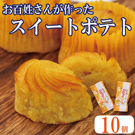 なると金時スイートポテト 10個 スイートポテト