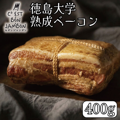 徳島大学 熟成ベーコン 400g ベーコン