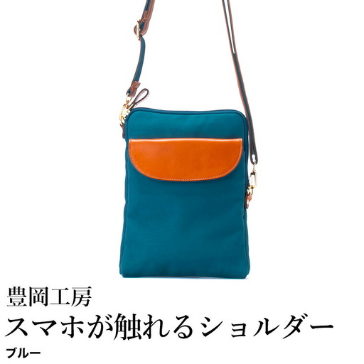 豊岡工房 牛革使い スマホが触れるショルダー（4185）ブルー / ショルダーバッグ スマホをいれたまま操作可能 ナイロン素材 薄マチ 軽量 ポシェット 斜めがけ メンズ レディース かばん カバン バッグ 鞄 国産 日本製 小田清株式会社