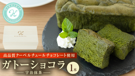 [桐箱入り] ガトーショコラ 宇治抹茶 1本(約250g)