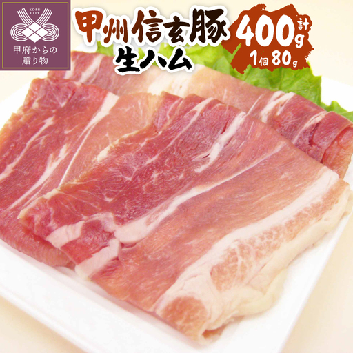 【甲府の証認定ブランド】甲府の証　甲州信玄豚生ハム80ｇｘ5個