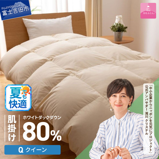 掛け布団 【甲州羽毛ふとん】サステナブルな軽量羽毛肌掛け布団（クイーン/アイボリー） ふとん