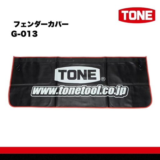 TONE トネ フェンダーカバー ( G-013 ) 15001-40001378|工具 整備士 自動車 バイク DIY メンテナンス