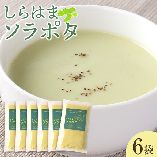 しらはまソラポタ 6袋 セットわかやましらはま農家 特製 ポタージュスープ