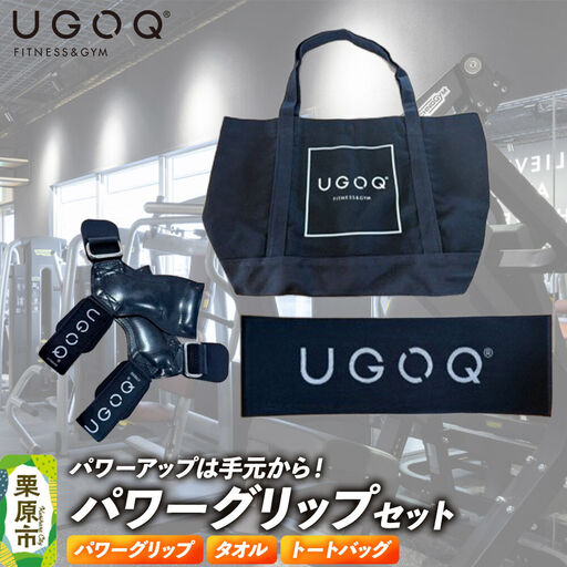 フィットネス 用品 パワーアップは手元から! UGOQパワーグリップセット 3品セット