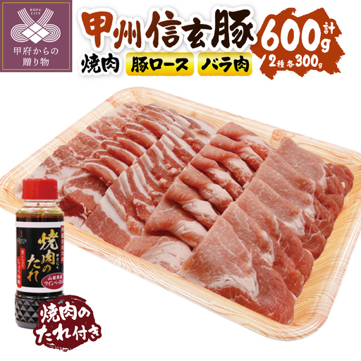 [甲府の証認定ブランド]甲州信玄豚焼肉セット こだわり焼肉のたれ付き