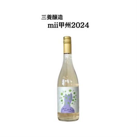 三養醸造 mii甲州2024 750ml×1本【配送不可地域：離島】【1704649】