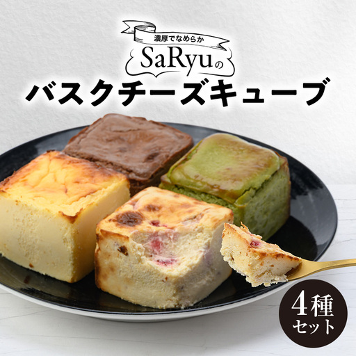 バスクチーズキューブ4種セット[5cm×5cmキューブ×計4個][配送不可地域:離島]