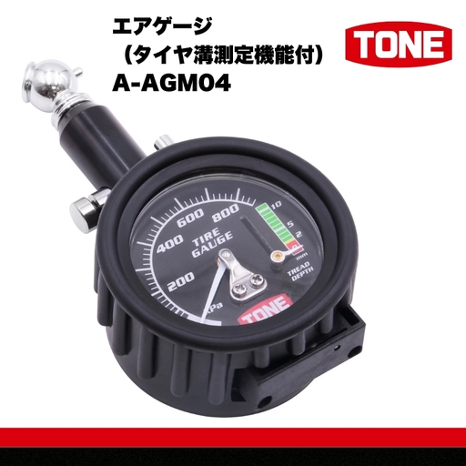 TONE トネ エアゲージ（タイヤ溝測定機能付）( A-AGM04 ) 15001-40001380｜工具 整備士 自動車 バイク DIY メンテナンス
