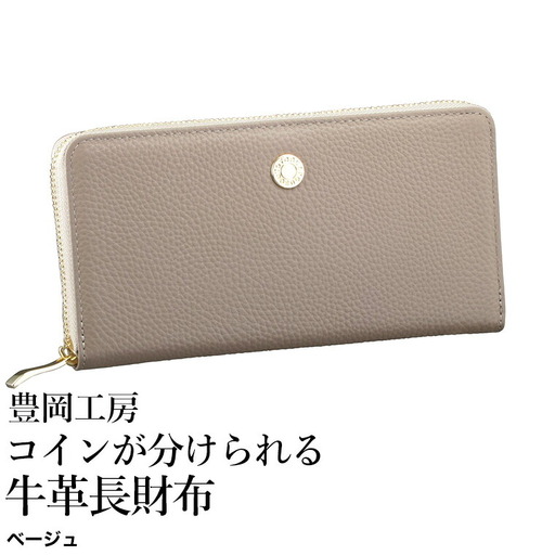 豊岡工房 コインが分けられる牛革長財布（4193）ベージュ / 長財布 大きく開く 中身が見やすい ４つに仕切られた小銭入れ 柔らかい シュリンク牛革 メンズ レディース 財布 さいふ サイフ 国産 日本製 小田清株式会社