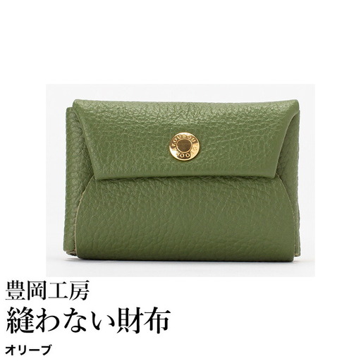 豊岡工房 牛革 縫わない財布（4231）オリーブ / ミニ財布 コンパクトサイズ 丈夫 耐久性 柔らかい シュリンク牛革 メンズ レディース 財布 さいふ サイフ 国産 日本製 小田清株式会社