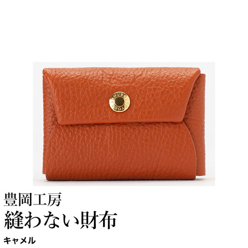 豊岡工房 牛革 縫わない財布（4231）キャメル / ミニ財布 コンパクトサイズ 丈夫 耐久性 柔らかい シュリンク牛革 メンズ レディース 財布 さいふ サイフ 国産 日本製 小田清株式会社