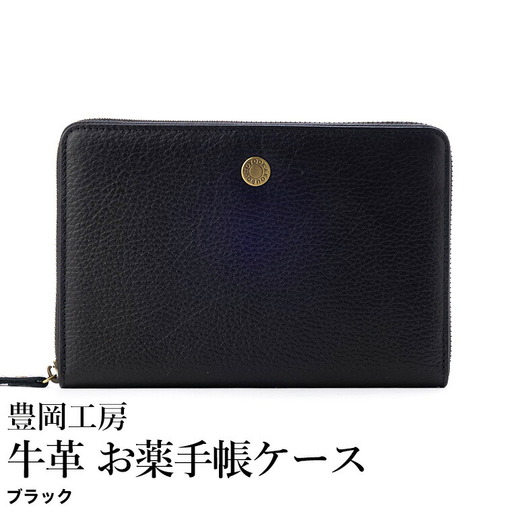 豊岡工房 牛革 お薬手帳ケース（4267）ブラック / お薬手帳ケース 財布機能 柔らかい シュリンク牛革 お薬手帳 血圧手帳 診察券 保険証 お薬手帳カバー 国産 日本製 小田清株式会社