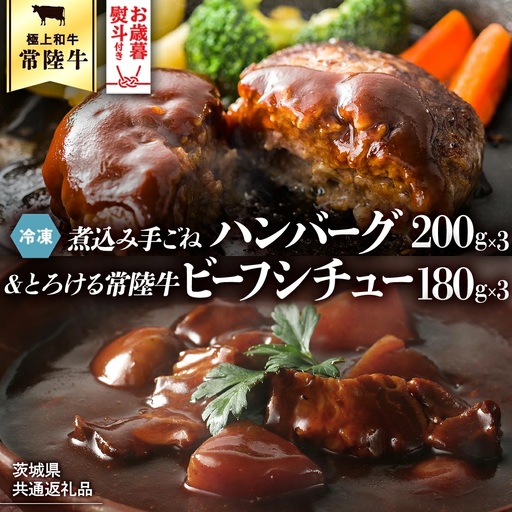 【 お歳暮熨斗付】【茨城県共通返礼品】常陸牛100％　煮込み手ごねハンバーグ（200g×3パック）とろける常陸牛ビーフシチュー（180g×3パック） 八千代町産 白菜 使用 ハンバーグ ビーフシチュー 常陸牛 お肉 牛肉 和牛 セット 惣菜 レトルト グルメ お取り寄せ 冷凍 [AU012yas]