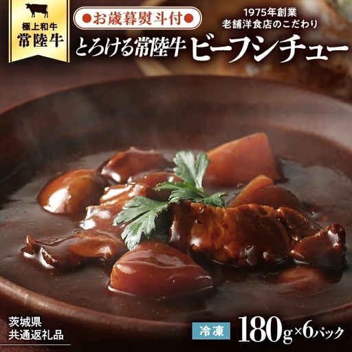 【お歳暮熨斗付】【茨城県共通返礼品】とろける常陸牛ビーフシチュー （180g×6パック） [AU014yas]