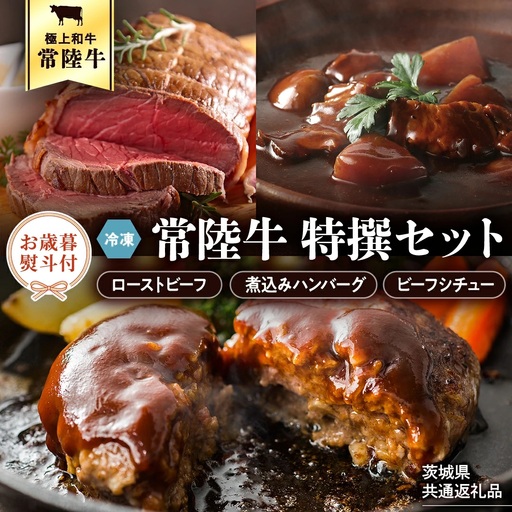 [お歳暮熨斗付 ][茨城県共通返礼品]常陸牛 特撰セット(ローストビーフ、煮込み手ごねハンバーグ、ビーフシチュー) 八千代町産 白菜 使用 ハンバーグ ビーフシチュー ローストビーフ 常陸牛 お肉 牛肉 和牛 セット 惣菜 レトルト グルメ お取り寄せ 冷凍 [AU017yas]