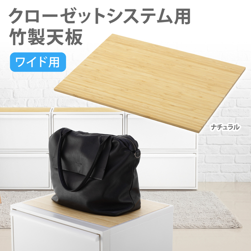 クローゼットシステム用竹製天板(ワイド)ナチュラル CS-P15 奈良県 葛城市[like026]