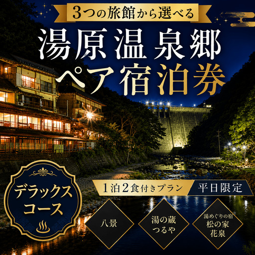 3つの旅館から選べる 湯原温泉郷ペア宿泊券[デラックスコース] (1泊2食付きプラン 平日限定) 岡山県真庭市 チケット 観光 [ycrk004-01]