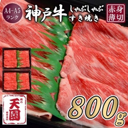【ふるさと納税】【肉の天園】神戸牛 赤身 しゃぶしゃぶすき焼き800g【配送不可地域：離島】【1712251】