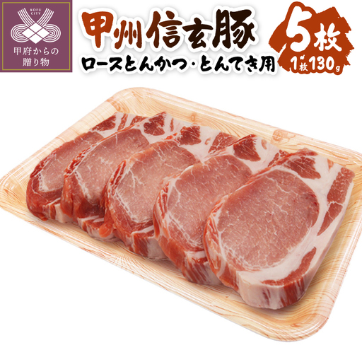 【甲府の証認定ブランド】　甲州信玄豚　ロースとんかつ・とんてき用　130ｇｘ5枚