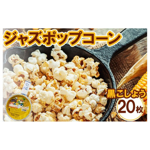 ジャズポップコーン 黒こしょう 20枚 popcorn おやつ とうもろこし|ポップコーン