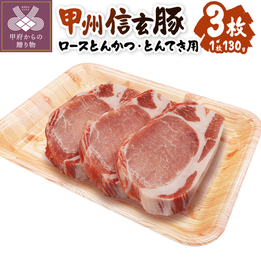 【甲府の証認定ブランド】　甲州信玄豚　ロースとんかつ・とんてき用　130ｇｘ3枚