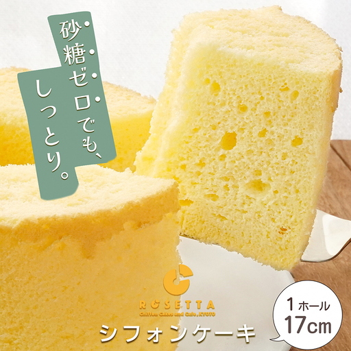 砂糖ゼロシフォンケーキ プレーン