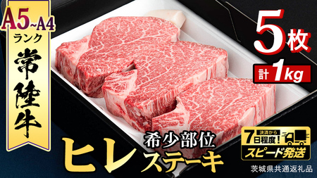 【 スピード 発送 】【 常陸牛 】 ヒレステーキ 1kg ( 200g × 5枚 )