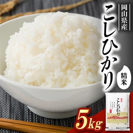 【食味鑑定士厳選】岡山県産 コシヒカリ5kg×1袋【1715734】