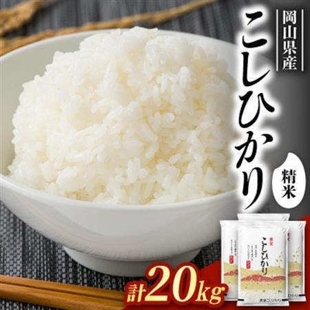【食味鑑定士厳選】岡山県産 コシヒカリ20kg(5kg×4袋)【1715737】