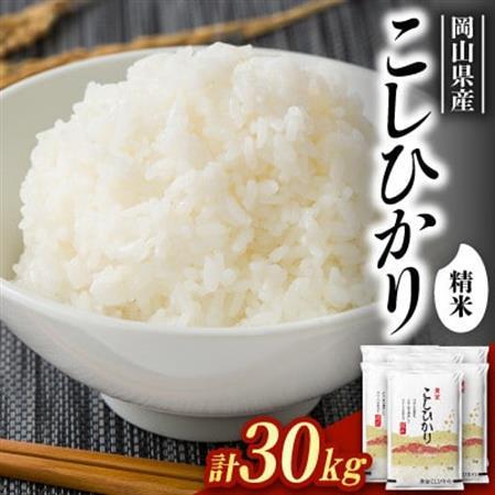 【食味鑑定士厳選】岡山県産 コシヒカリ30kg(5kg×6袋)【1715738】
