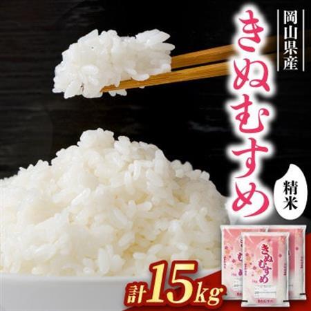 【食味鑑定士厳選】岡山県産 きぬむすめ15kg(5kg×3袋)【1715742】