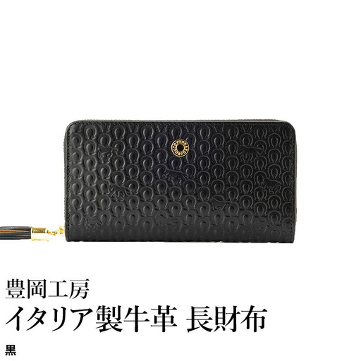 豊岡工房 イタリア製牛革 馬九行久 コインが分けられる長財布（4269）黒