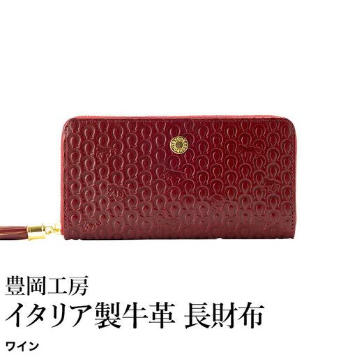 豊岡工房 イタリア製牛革 馬九行久 コインが分けられる長財布（4269）ワイン / 長財布 イタリアンレザー ４つに仕切られた小銭入れ メンズ レディース 財布 さいふ サイフ 国産 日本製 小田清株式会社