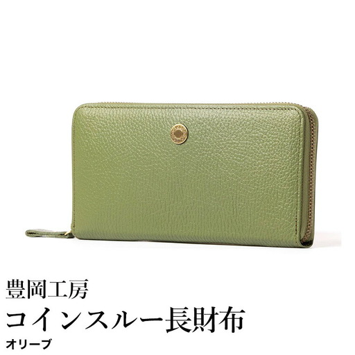 豊岡工房 牛革 ジャバラ コインスルー長財布(4342)オリーブ / 長財布 紙幣と硬貨を自動で仕分け 18枚 カード収納可能 柔らかい シュリンク牛革 メンズ レディース 財布 さいふ サイフ 国産 日本製 小田清株式会社