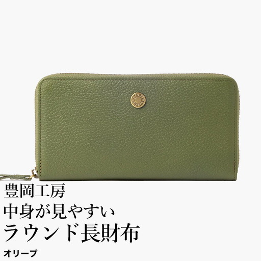 豊岡工房 牛革 コインが分けられる中身が見やすいラウンド長財布（4373）オリーブ / 長財布 ４つに仕切られた小銭入れ 部屋ごとに色分け 柔らかい メンズ レディース 財布 さいふ サイフ 国産 日本製 小田清株式会社