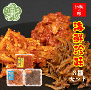 海鮮珍味3種セット(チャンジャ/スルメイカ/ジャコ)[味世ちゃんキムチ工房]漬物 塩辛 キムチ 発酵食品 韓国グルメ A057-05