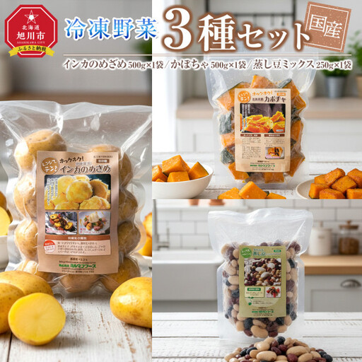 国産冷凍野菜3種セット インカのめざめ/かぼちゃ/蒸し豆ミックス | インカのめざめ _05595