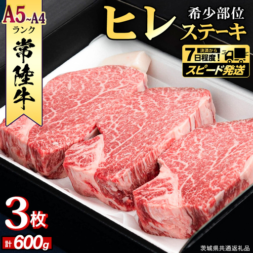 【 スピード 発送 】【 常陸牛 】 ヒレステーキ 600g ( 200g × 3枚 ) 牛肉 国産