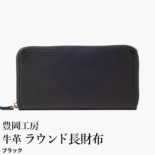 豊岡工房 牛革 ラウンド長財布（4379）ブラック