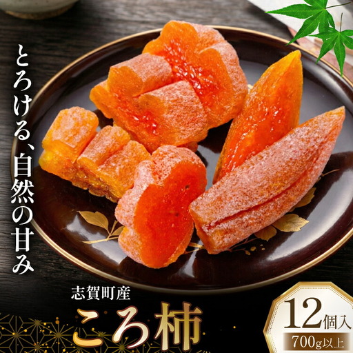 柿 志賀町 ころ柿 12個入り 700g以上